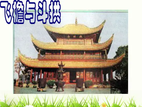 斗拱结构