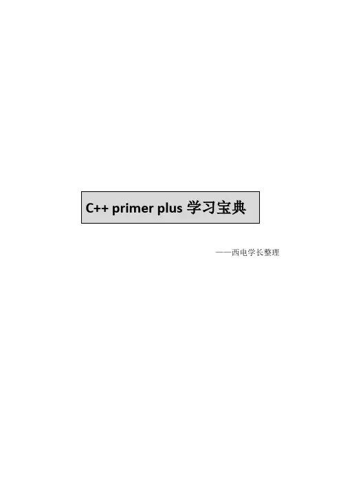 c++_primer_plus第六版学习宝典