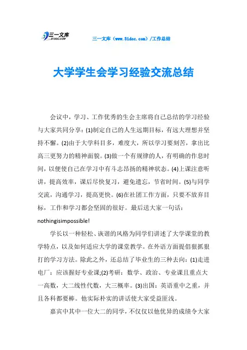 大学学生会学习经验交流总结
