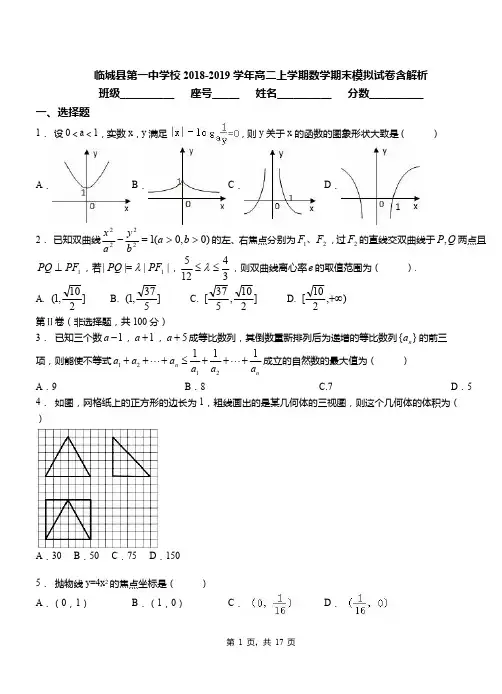 临城县第一中学校2018-2019学年高二上学期数学期末模拟试卷含解析