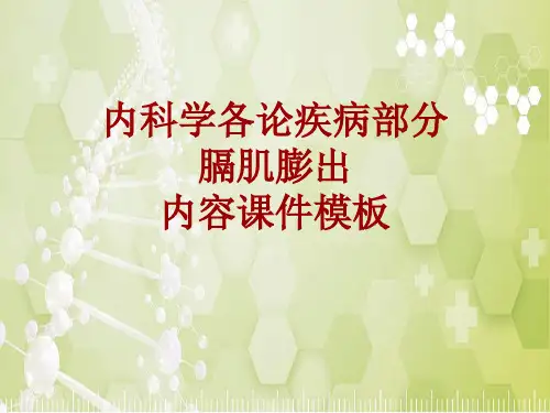 内科学_各论_疾病：膈肌膨出_课件模板