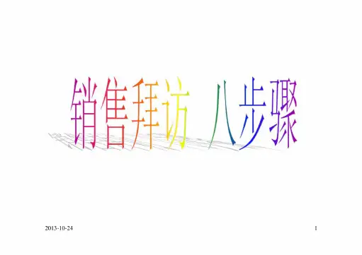销售拜访八步骤