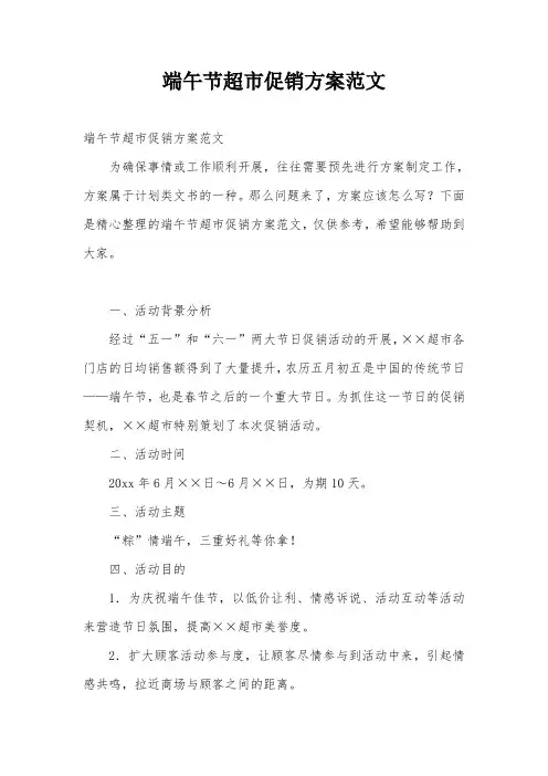 端午节超市促销方案范文