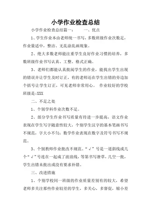 小学作业检查总结