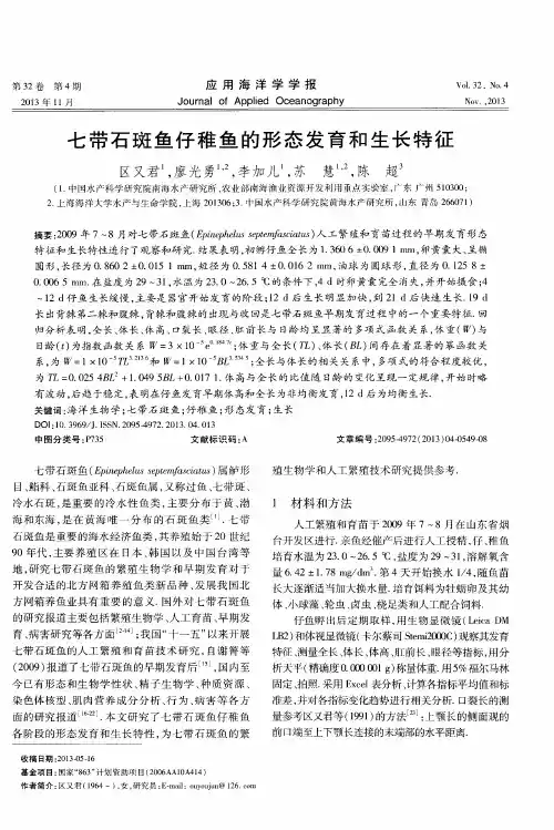 七带石斑鱼仔稚鱼的形态发育和生长特征
