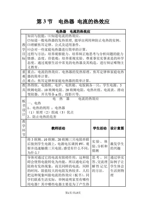 苏科版九年级物理下册：15.3电热器电流的热效应教案