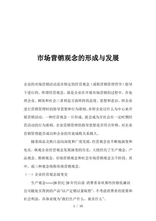 市场营销观念的形成与发展