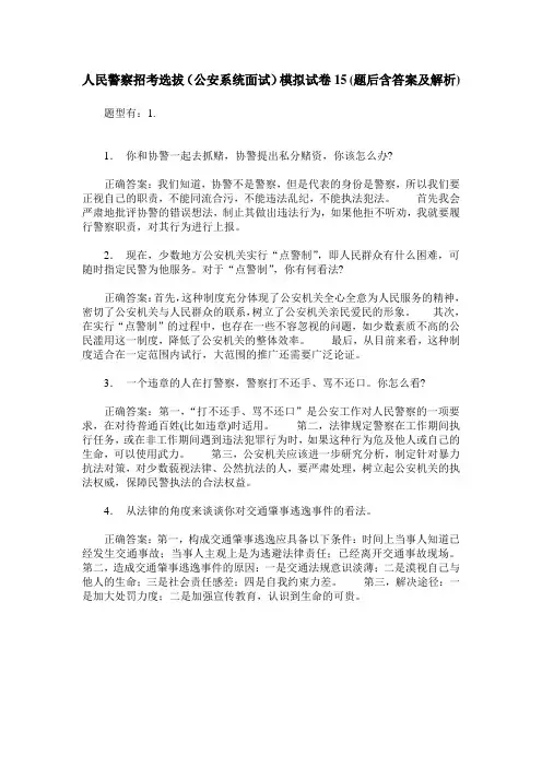 人民警察招考选拔(公安系统面试)模拟试卷15(题后含答案及解析)