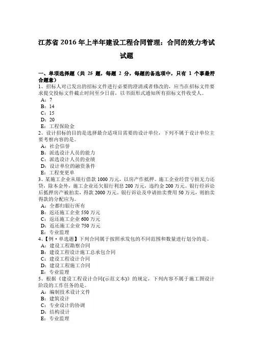 江苏省2016年上半年建设工程合同管理：合同的效力考试试题