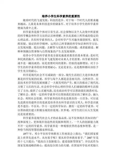 培养小学生科学素养的重要性