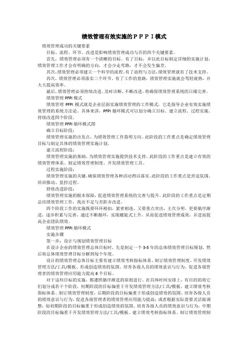 绩效管理有效实施的PFPI模式