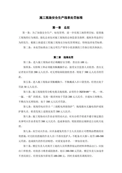 施工现场安全生产违章处罚标准