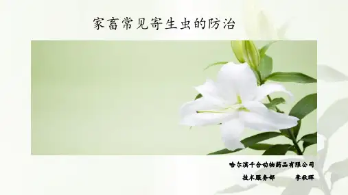 20180526家畜常见的寄生虫