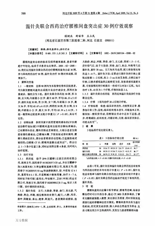 温针灸联合西药治疗腰椎间盘突出症30例疗效观察