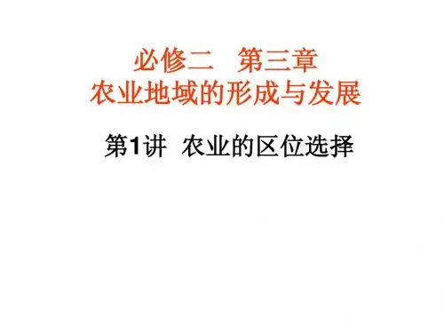 2014届高考地理一轮复习课件:农业的区位选择