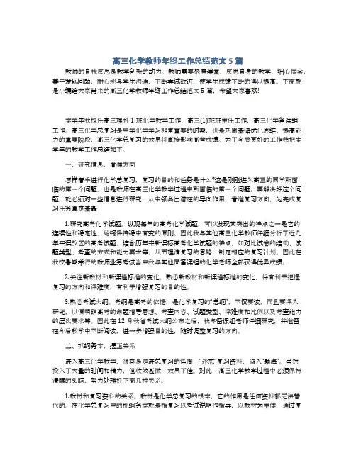 高三化学教师年终工作总结范文5篇