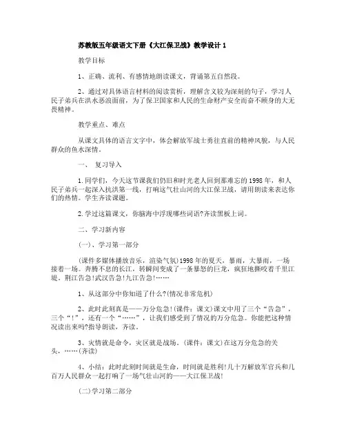 苏教版五年级语文下册大江保卫战教学设计
