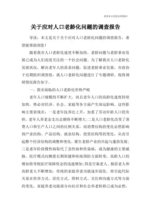 关于应对人口老龄化问题的调查报告