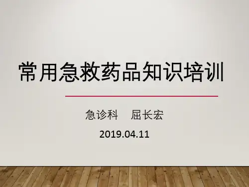 常用急救药品培训