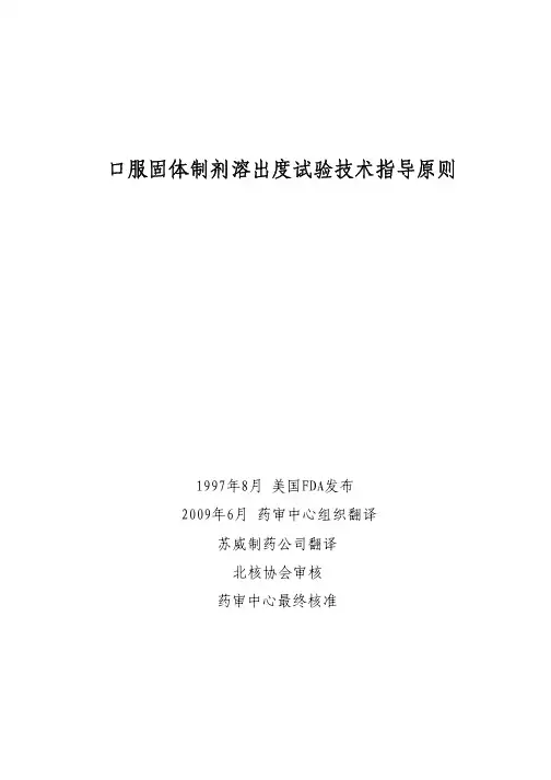 口服固体制剂溶出度试验技术指导原则[1]