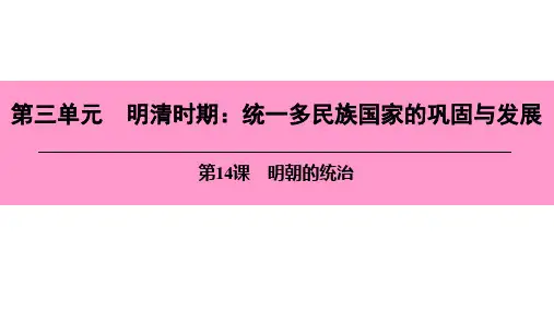 七年级历史下册第三单元明清时期统一多民族国家的巩固与发展第14课明朝的统治课件新人教版