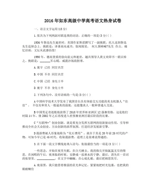 2016年如东高级中学高考语文热身试卷及答案
