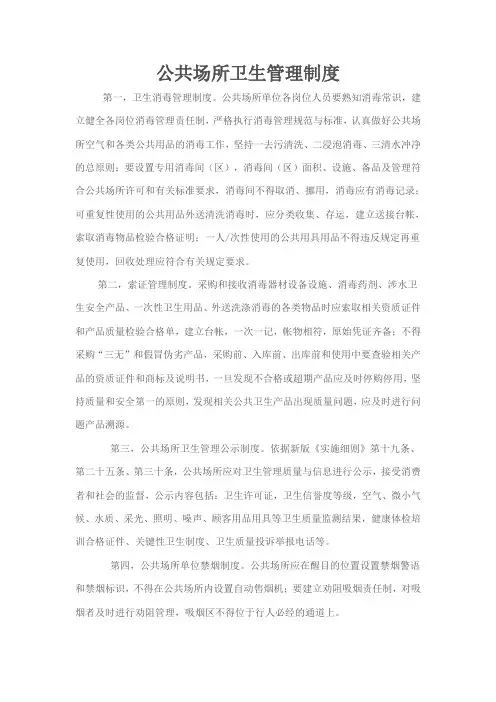 公共场所卫生管理制度 3