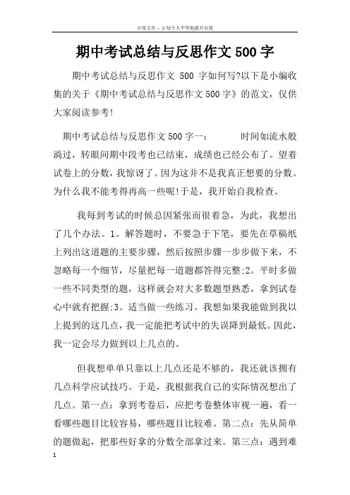 期中考试总结与反思作文500字
