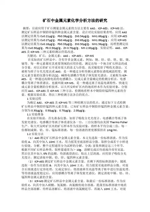 矿石中金属元素化学分析方法的研究