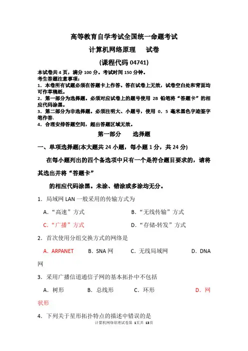 自考计算机网络原理(04741)试题及答案解析