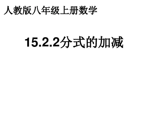 八年级数学上册教学课件-15.2.2 分式的加减