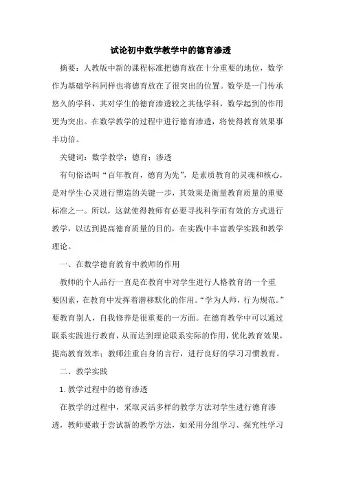 初中数学教学中德育渗透