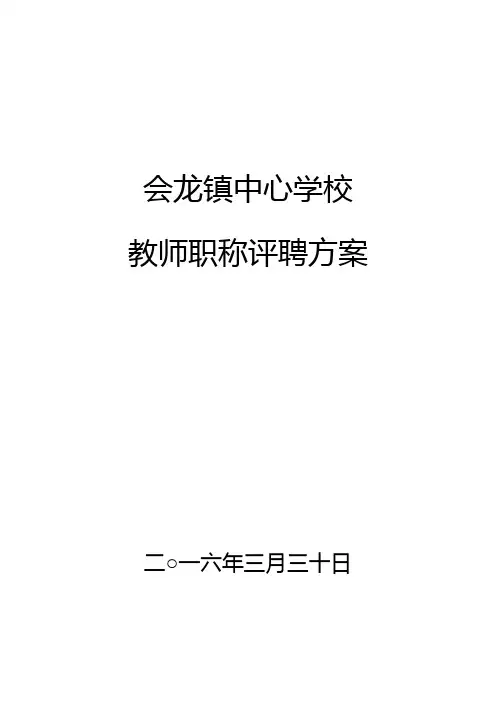 教师职称评聘方案