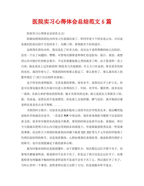 医院实习心得体会总结范文5篇