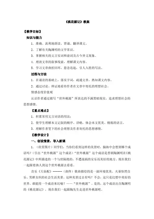 《桃花源记》教案