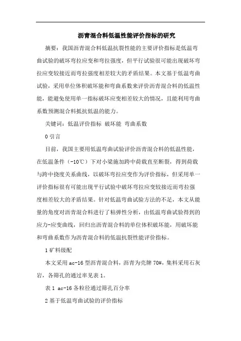 沥青混合料低温性能评价指标