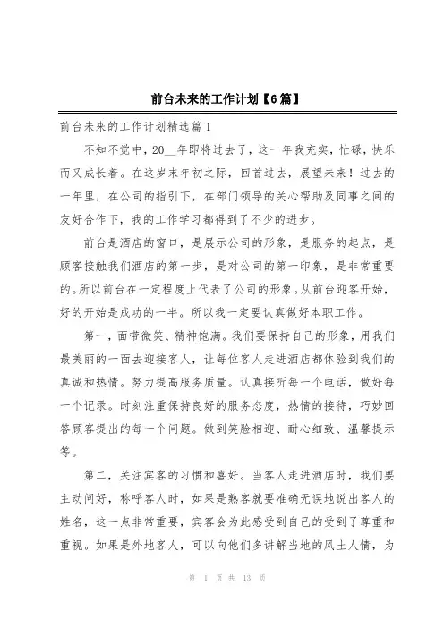 前台未来的工作计划【6篇】
