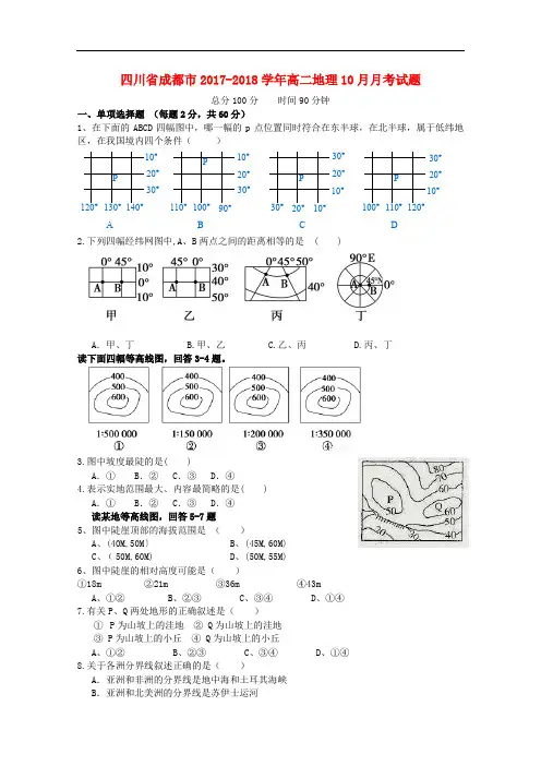 四川省成都市高二地理10月月考试题(1)