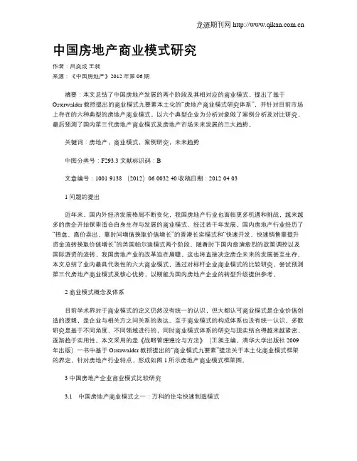中国房地产商业模式研究