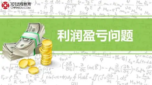 利润盈亏问题