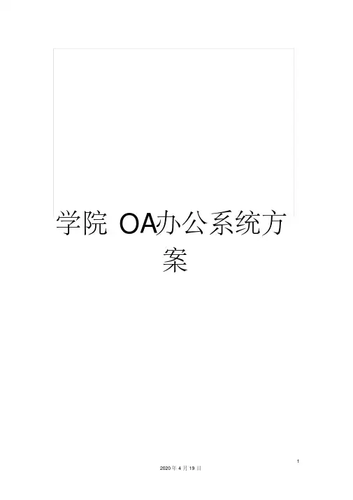 学院oa办公系统方案
