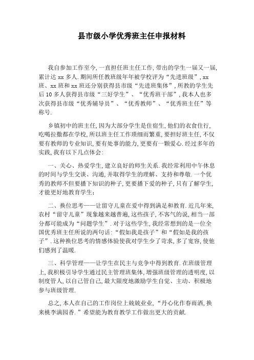 县市级小学优秀班主任申报材料
