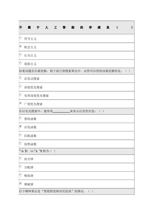 《人工智能导论》在线作业
