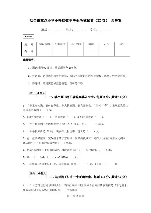 烟台市重点小学小升初数学毕业考试试卷(II卷) 含答案