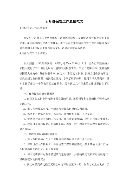 4月份保安工作总结范文