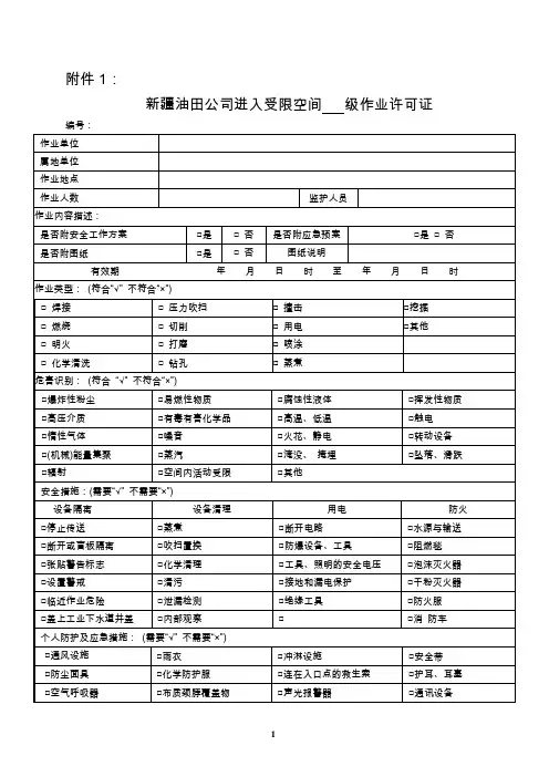 《新疆油田公司进入受限空间许可管理实施细则》附件1—4