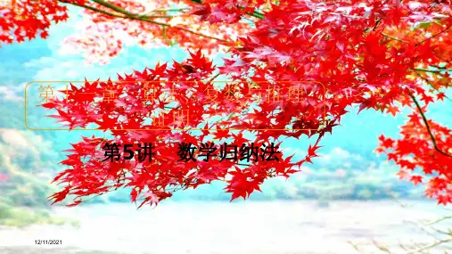 高考数学一轮复习 第11章 算法、复数与推理证明 第5讲 数学归纳法创课件 高三全册数学课件