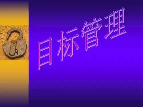 企业目标管理