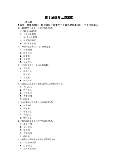 抗肾上腺素能药