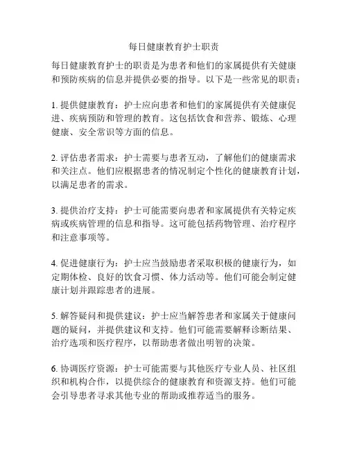 每日健康教育护士职责